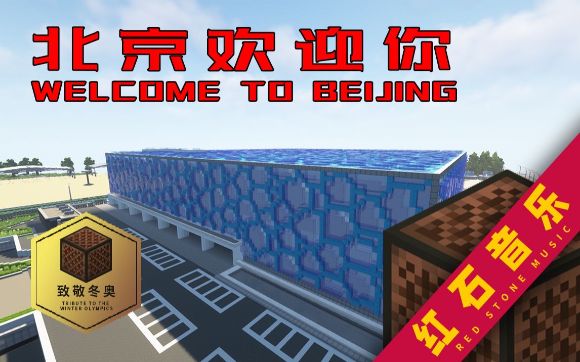 红石音乐-北京欢迎你