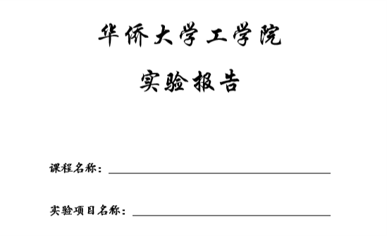 工学院实验报告模板