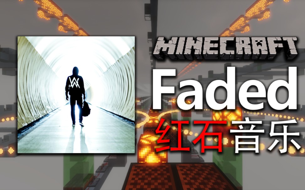 红石音乐-faded