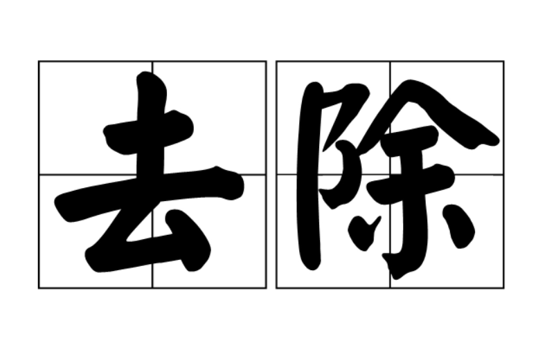 利用C++去除字符串中的中文