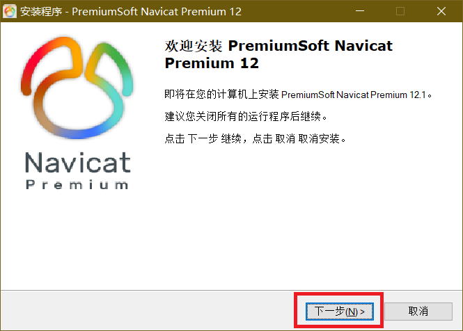 Navicat12安装与激活