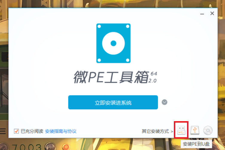 如何安装WePE到U盘