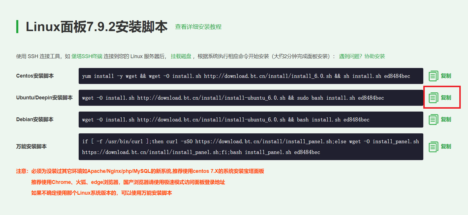 Ubuntu虚拟机折腾日记-安装宝塔面板