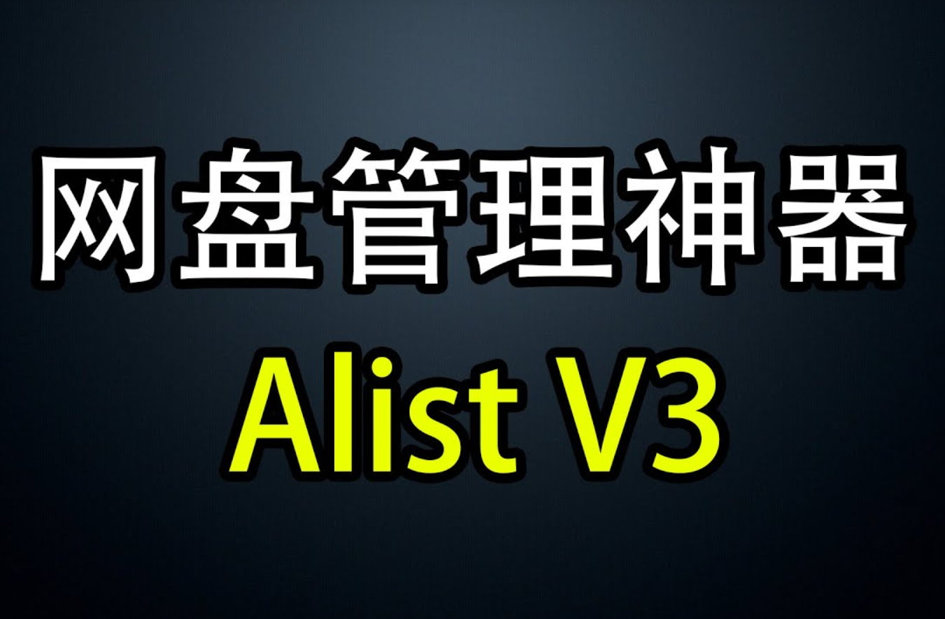 Alist版本v3头部及内容配置