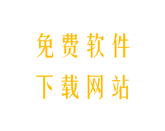 软件下载站推荐