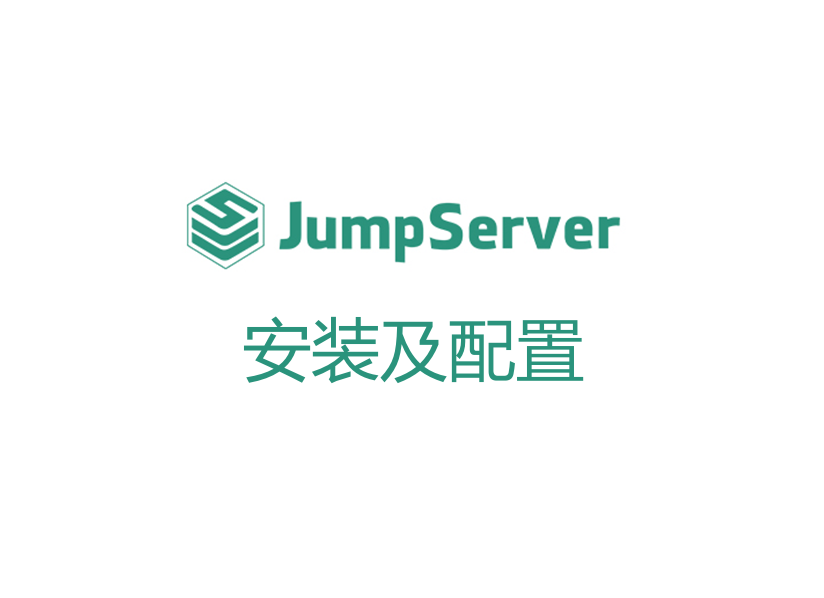 OpenEuler安装开源堡垒机JumpServer